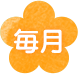 毎月