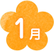 1月