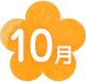 10月