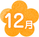 12月