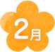 2月