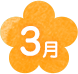 3月