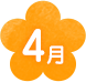 4月