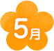 5月