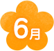 6月