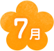 7月