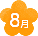 8月
