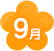 9月