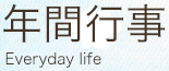 年間行事