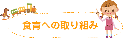 食育への取り組み