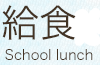 給食
