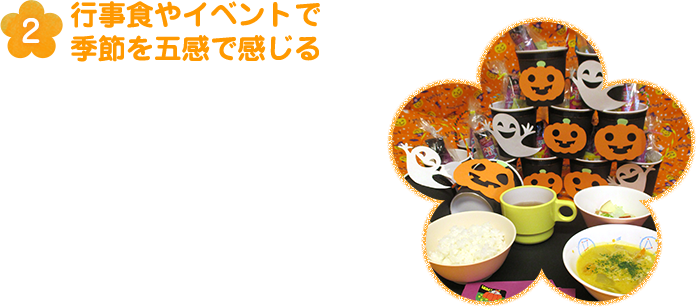 2.行事食やイベントで季節を五感で感じる