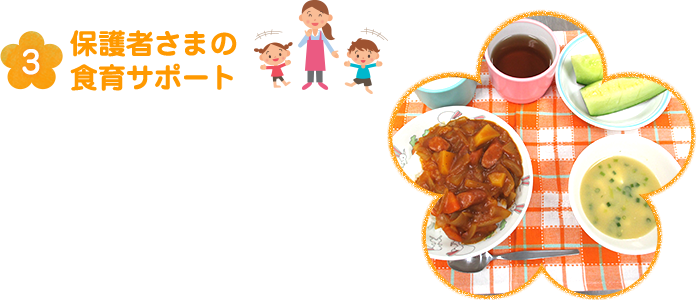 保護者さまの食育サポート