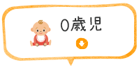 0歳児