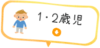 1・2歳児