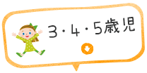 3・4・5歳児