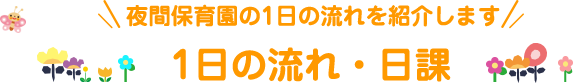 1日の流れ・日課